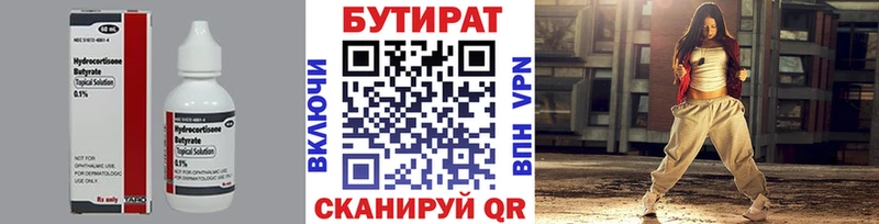 Бутират Butirat  Миасс 